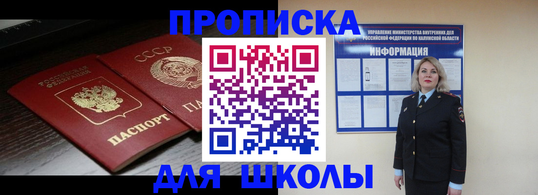 временная регистрация для школы в Котельниках